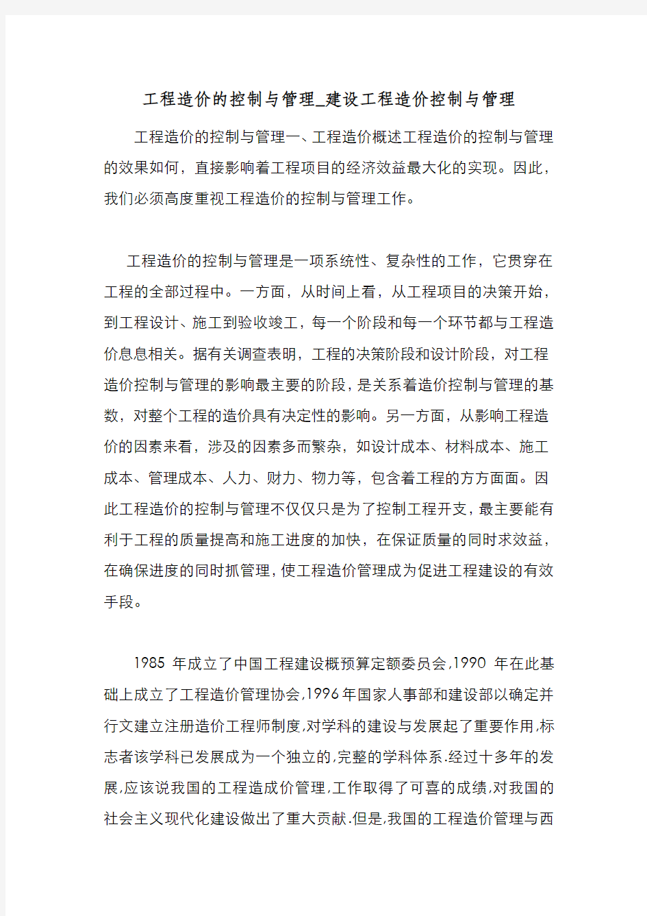 新编整理工程造价的控制与管理_建设工程造价控制与管理