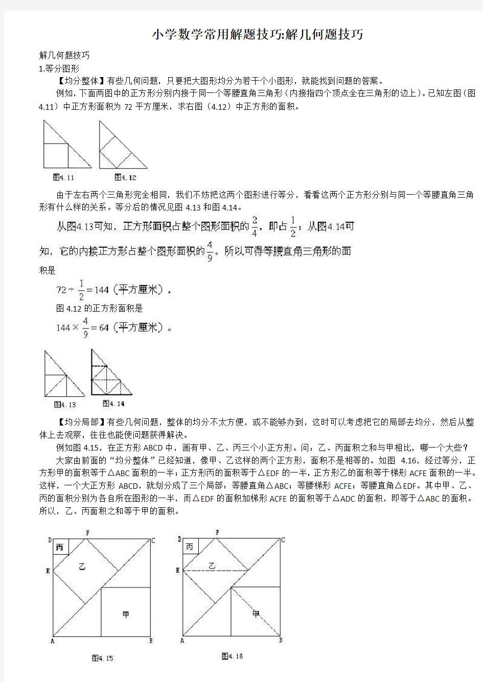 小学数学常用解题技巧(解几何题技巧)