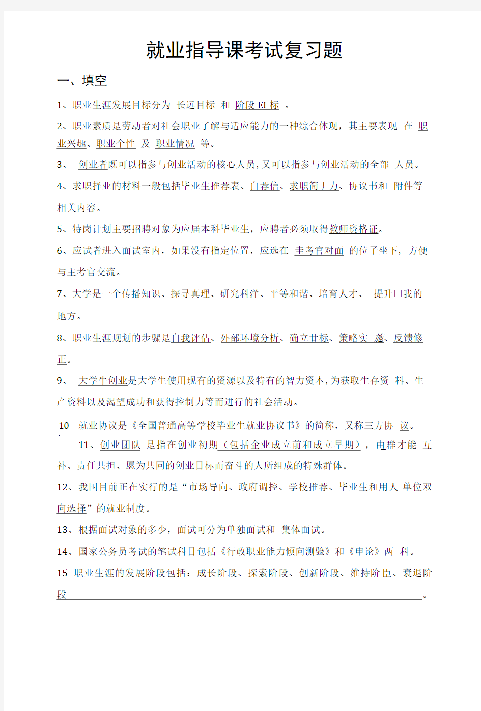 就业指导课考试复习题.doc