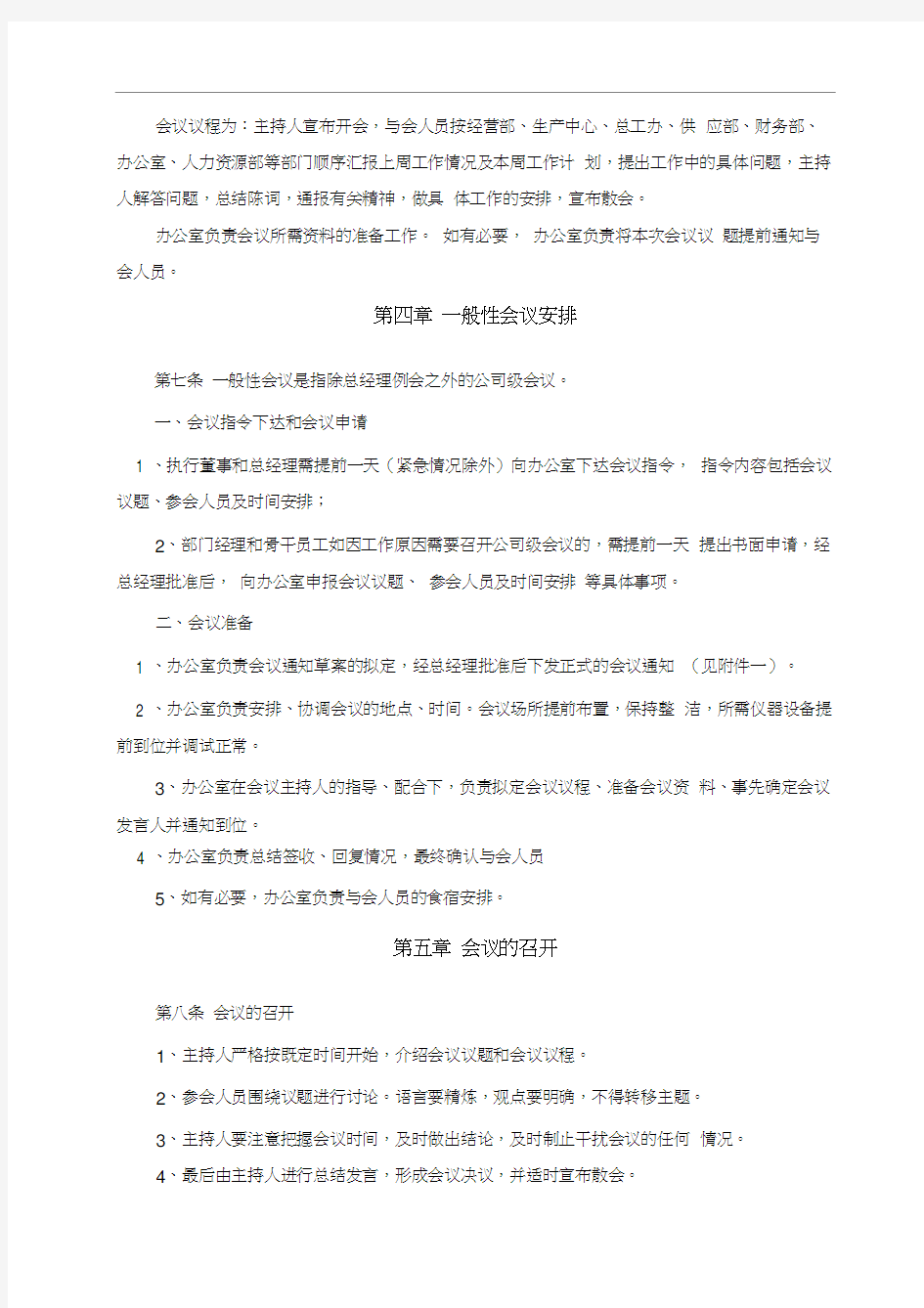 广西创新港湾工程公司会议管理办法