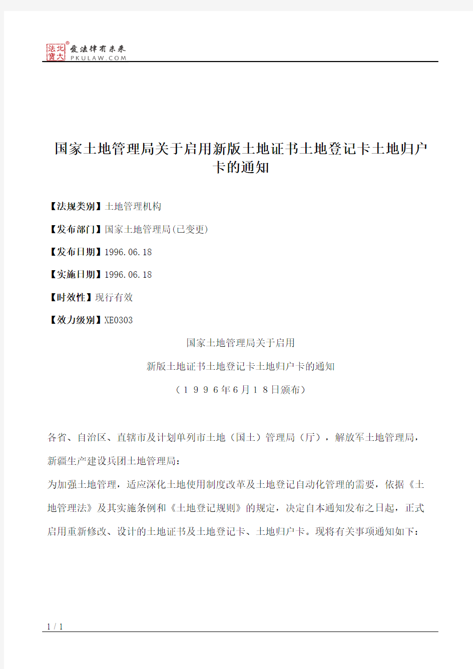 国家土地管理局关于启用新版土地证书土地登记卡土地归户卡的通知