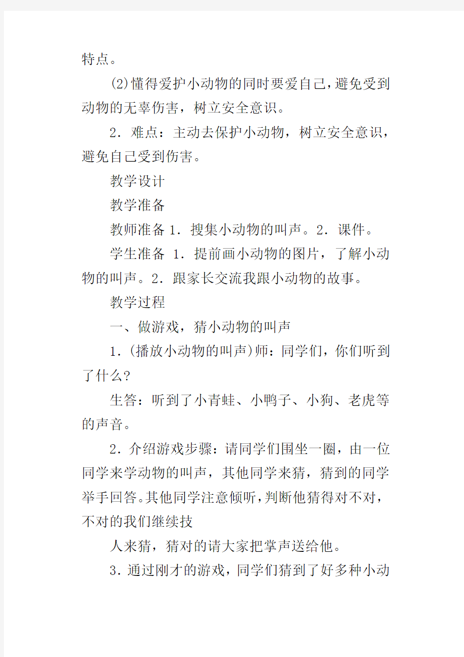 新人教版一年级下册道德与法治可爱的动物教学设计_1