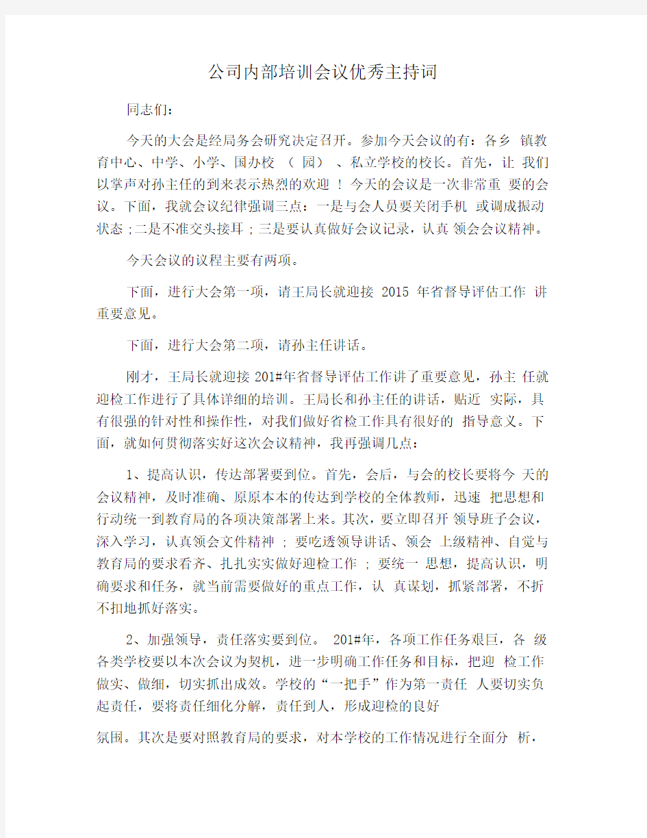 公司内部培训会议优秀主持词