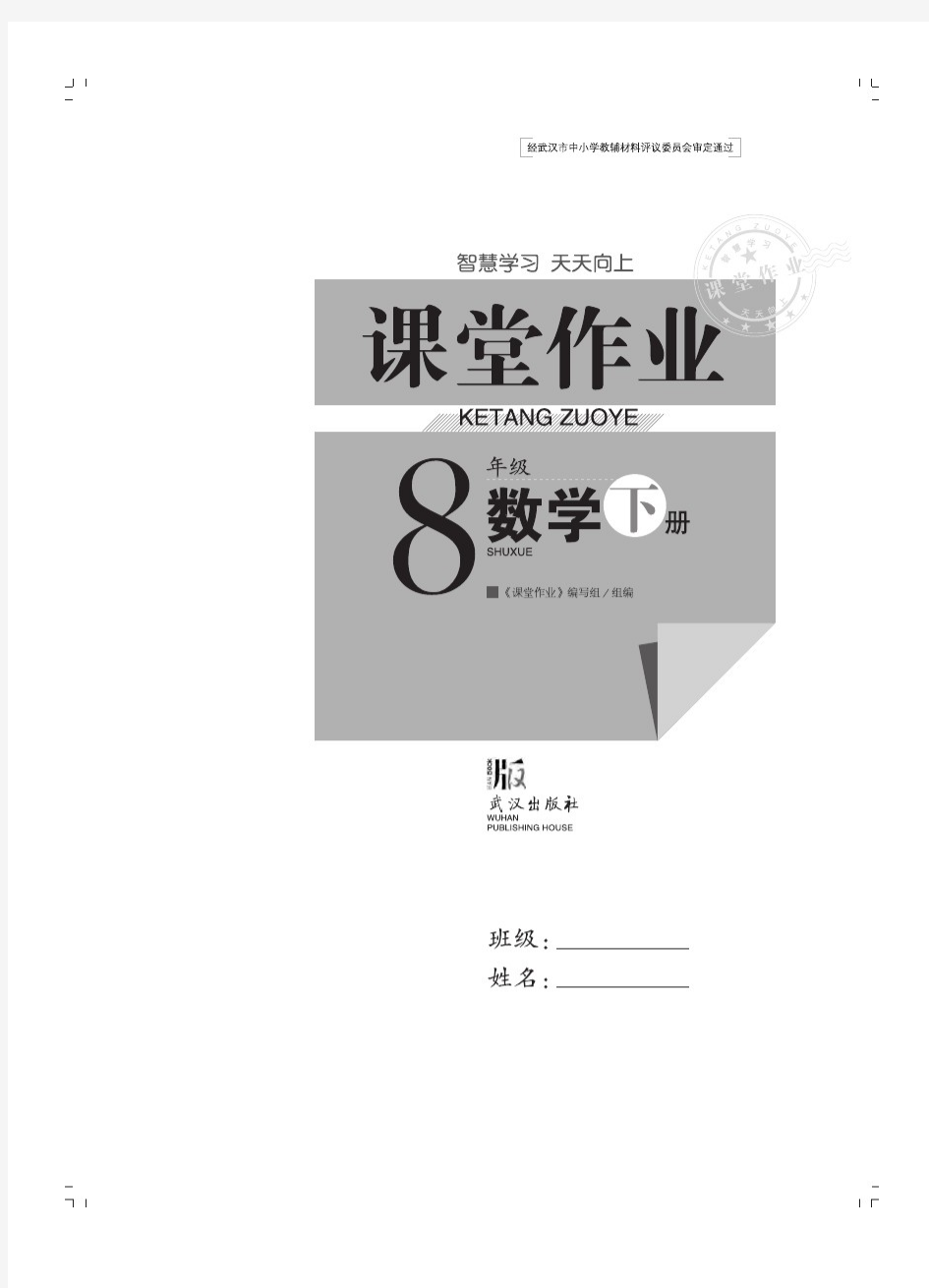 《课堂作业》8年级下册数学完整版及答案