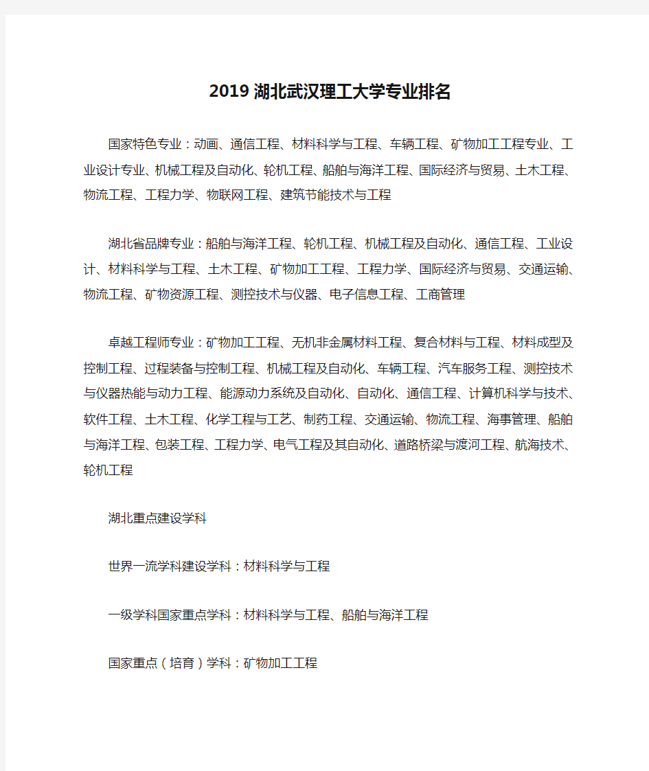 2019湖北武汉理工大学专业排名