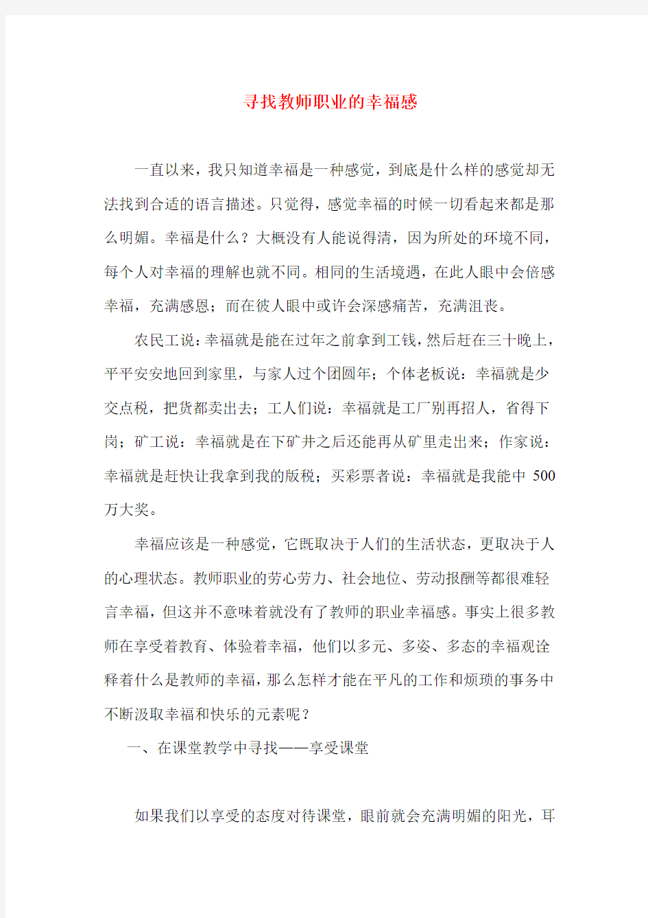 教师演讲稿：我的教师职业幸福感