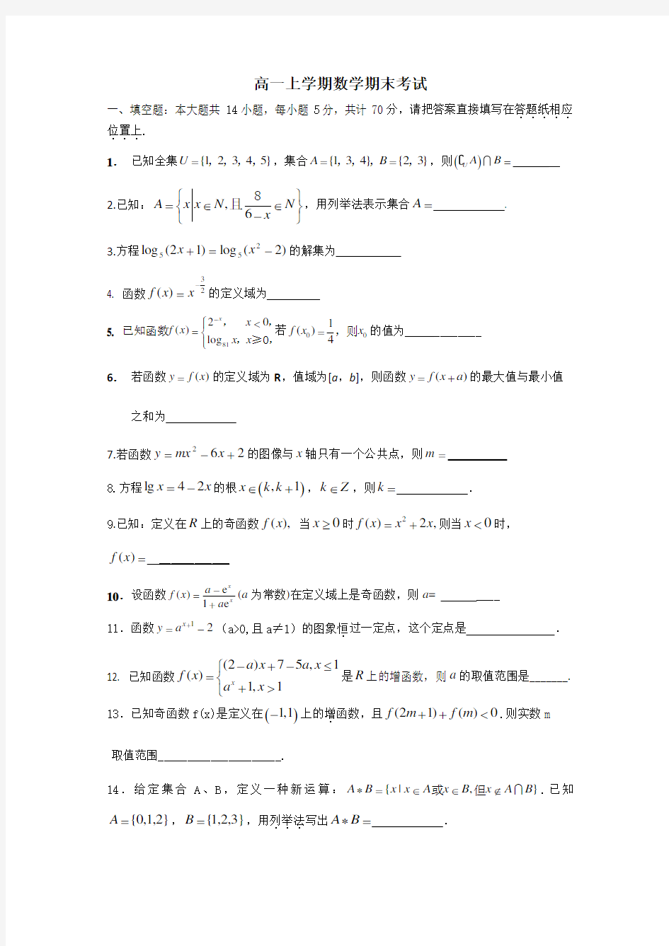 (完整)江苏省高一上学期数学期末考试试卷