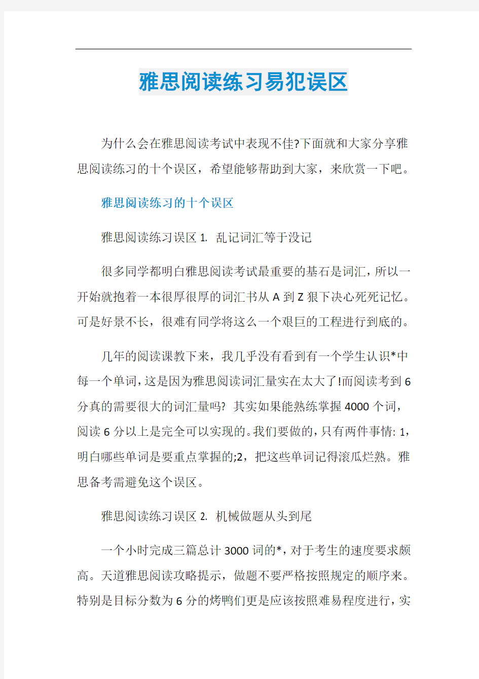 雅思阅读练习易犯误区