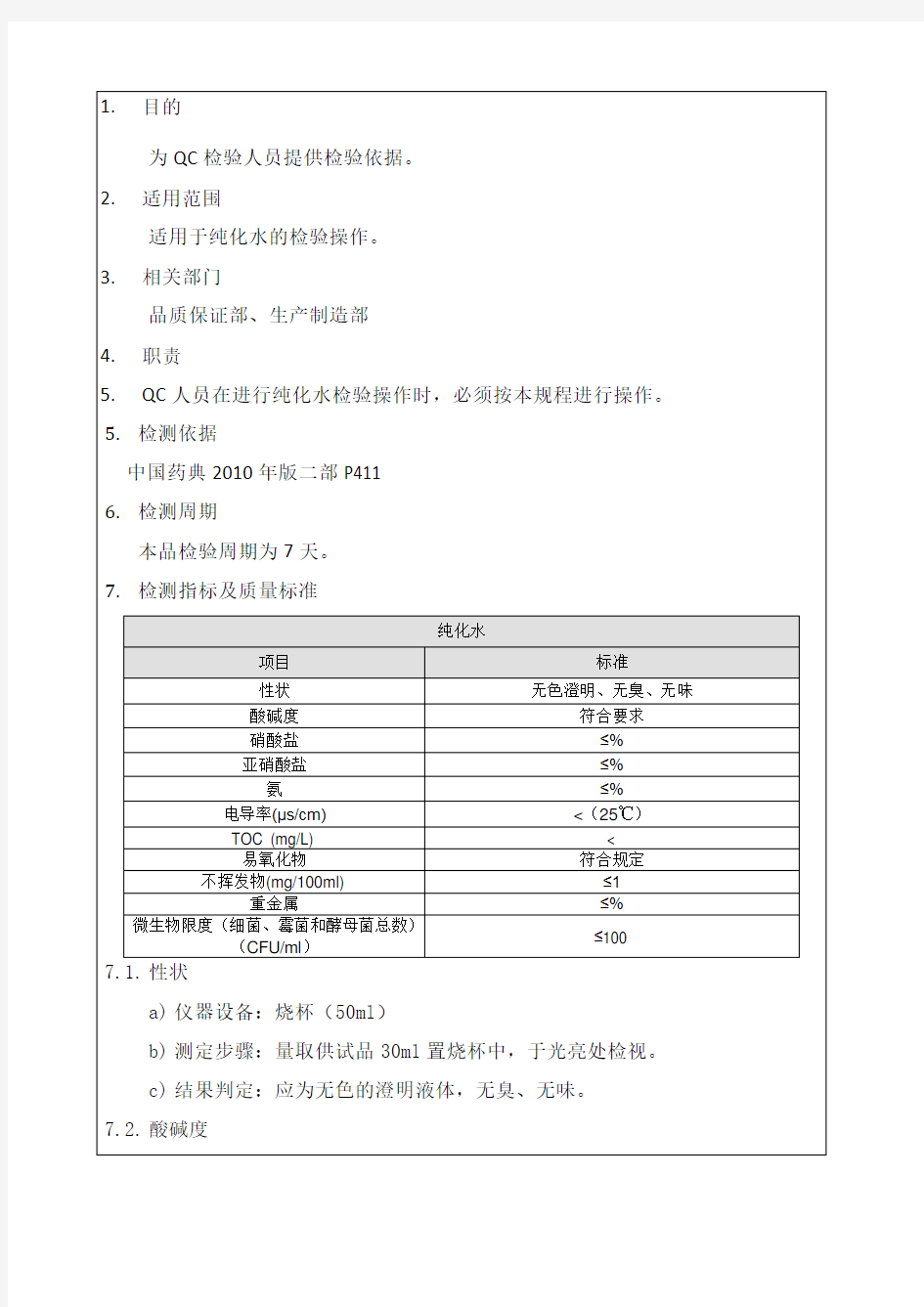 纯化水检验操作规程