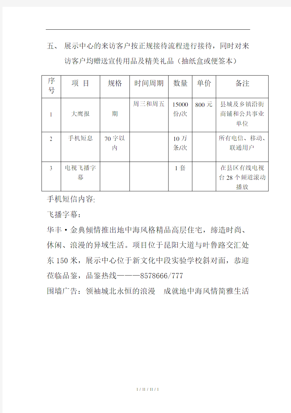 各项目营销推广方案