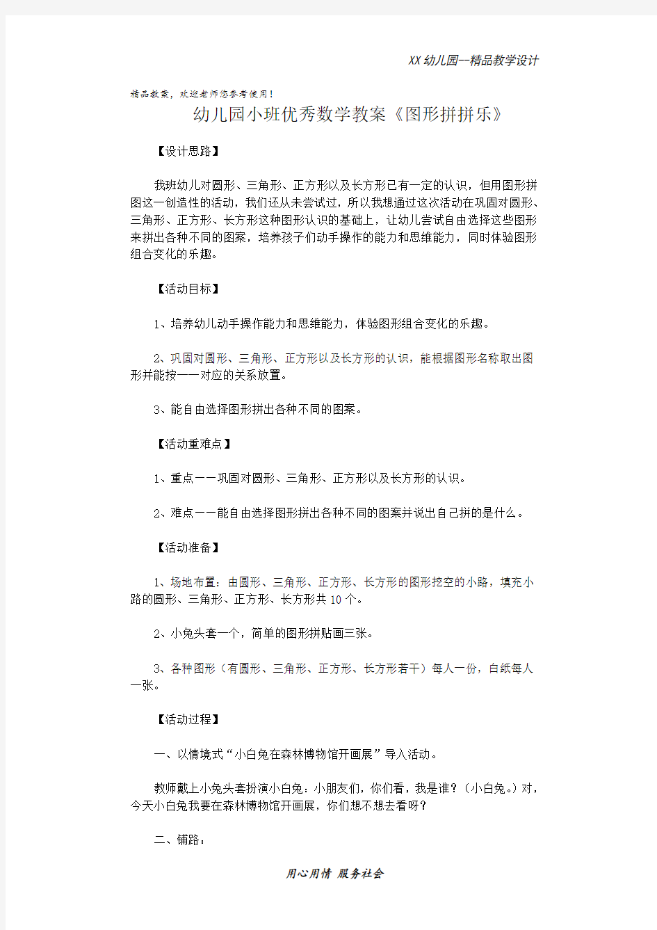 幼儿园小班优秀数学教案 图形拼拼乐