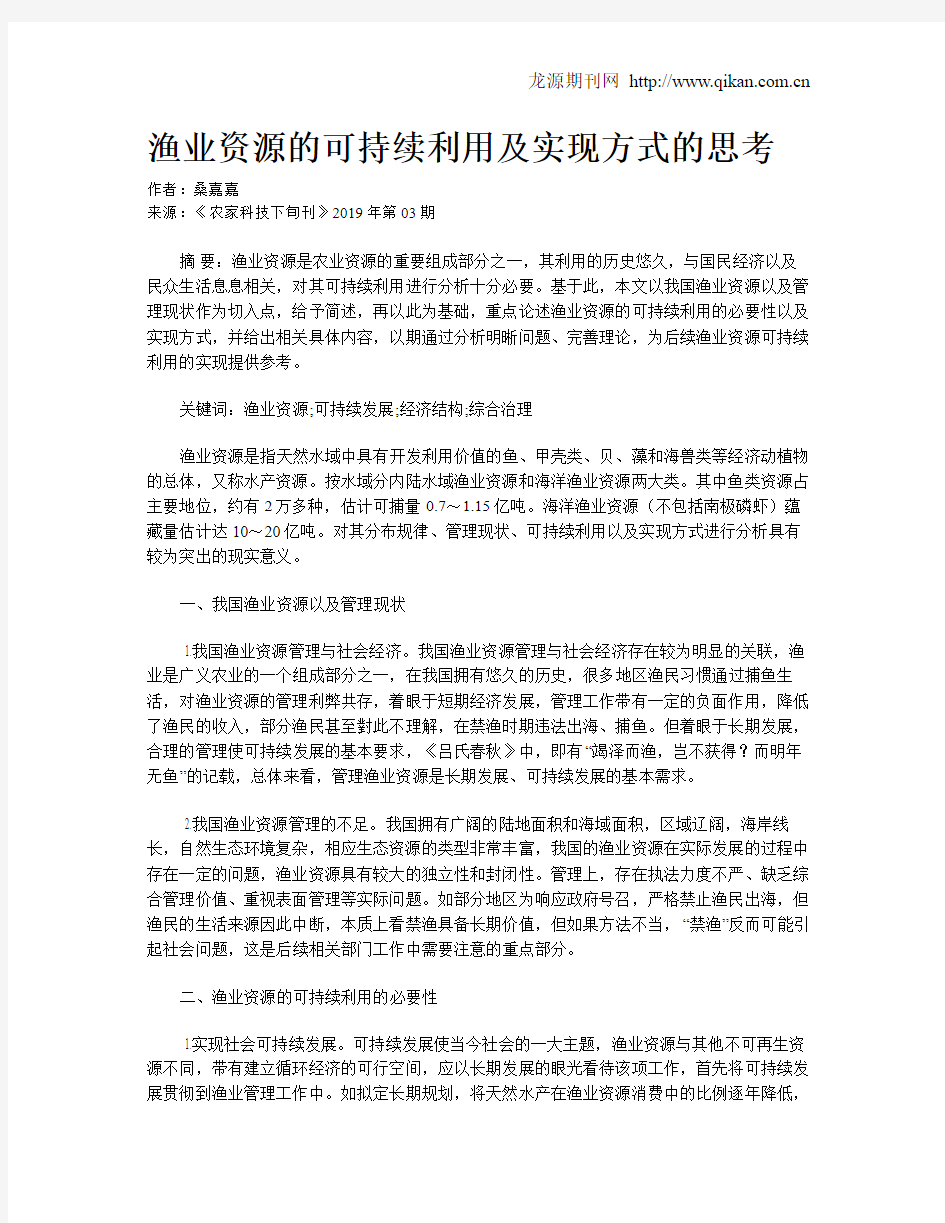 渔业资源的可持续利用及实现方式的思考