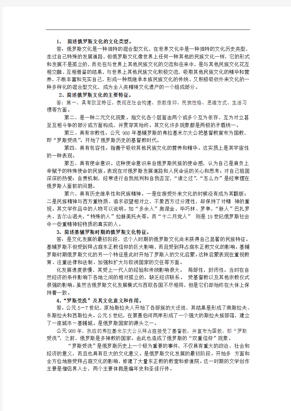 俄罗斯文化期末考试参考题目及答案