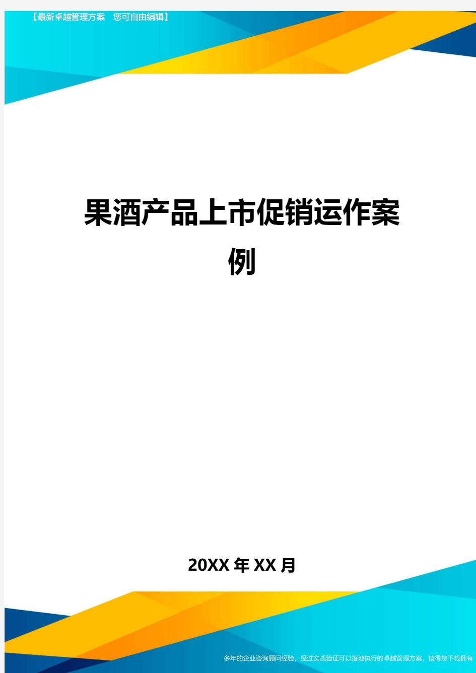 果酒产品上市促销运作案例方案