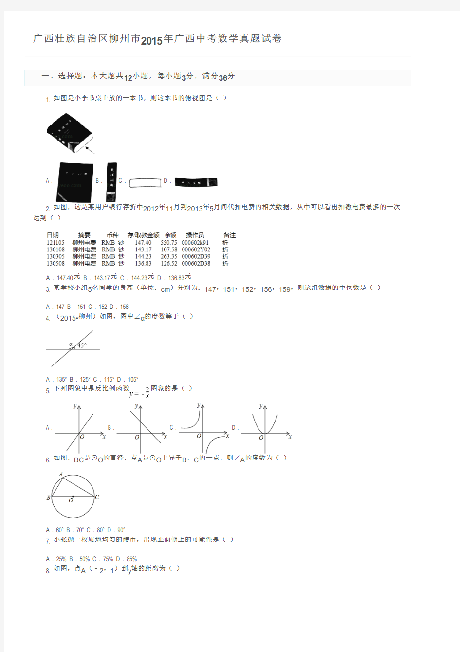 广西壮族自治区柳州市2015年广西中考数学真题试卷及参考答案