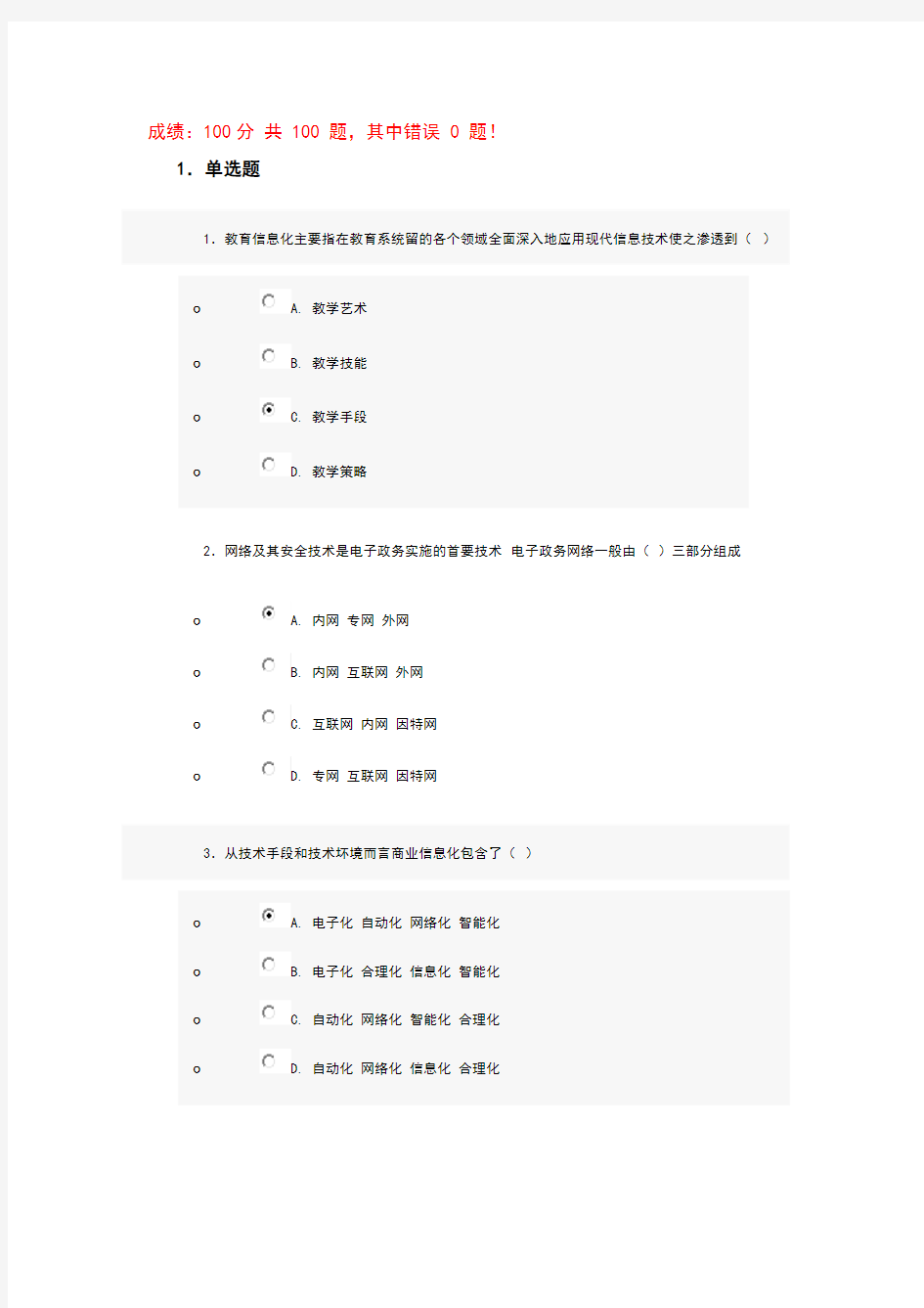 信息化能力建设考试100分答案