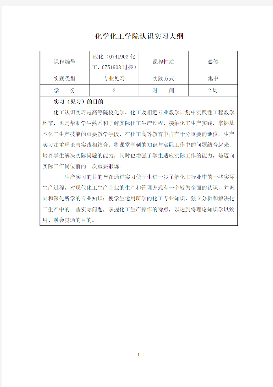 认识实习教学大纲