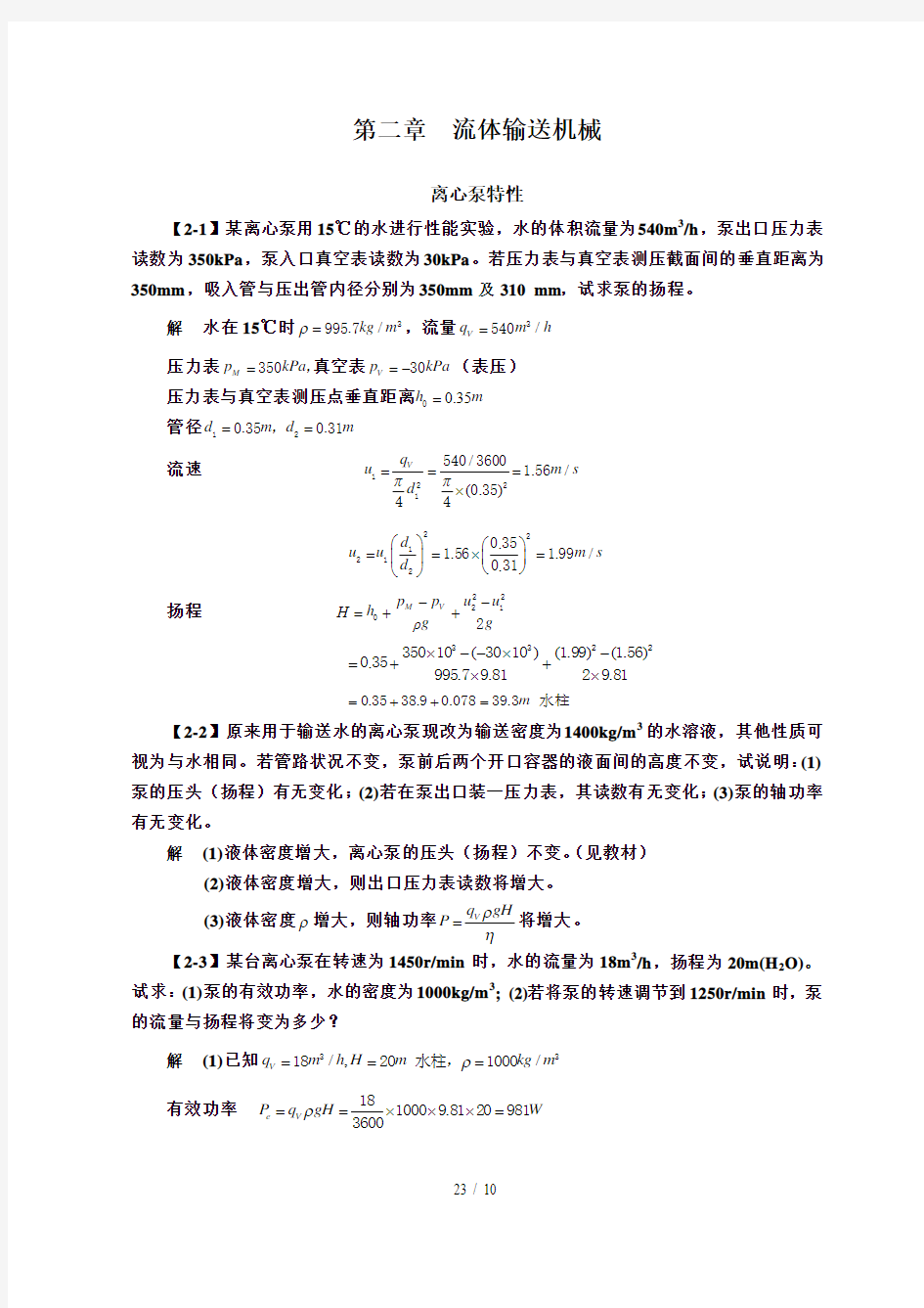 化工原理(第四版)模拟题解--第二章--流体输送机械