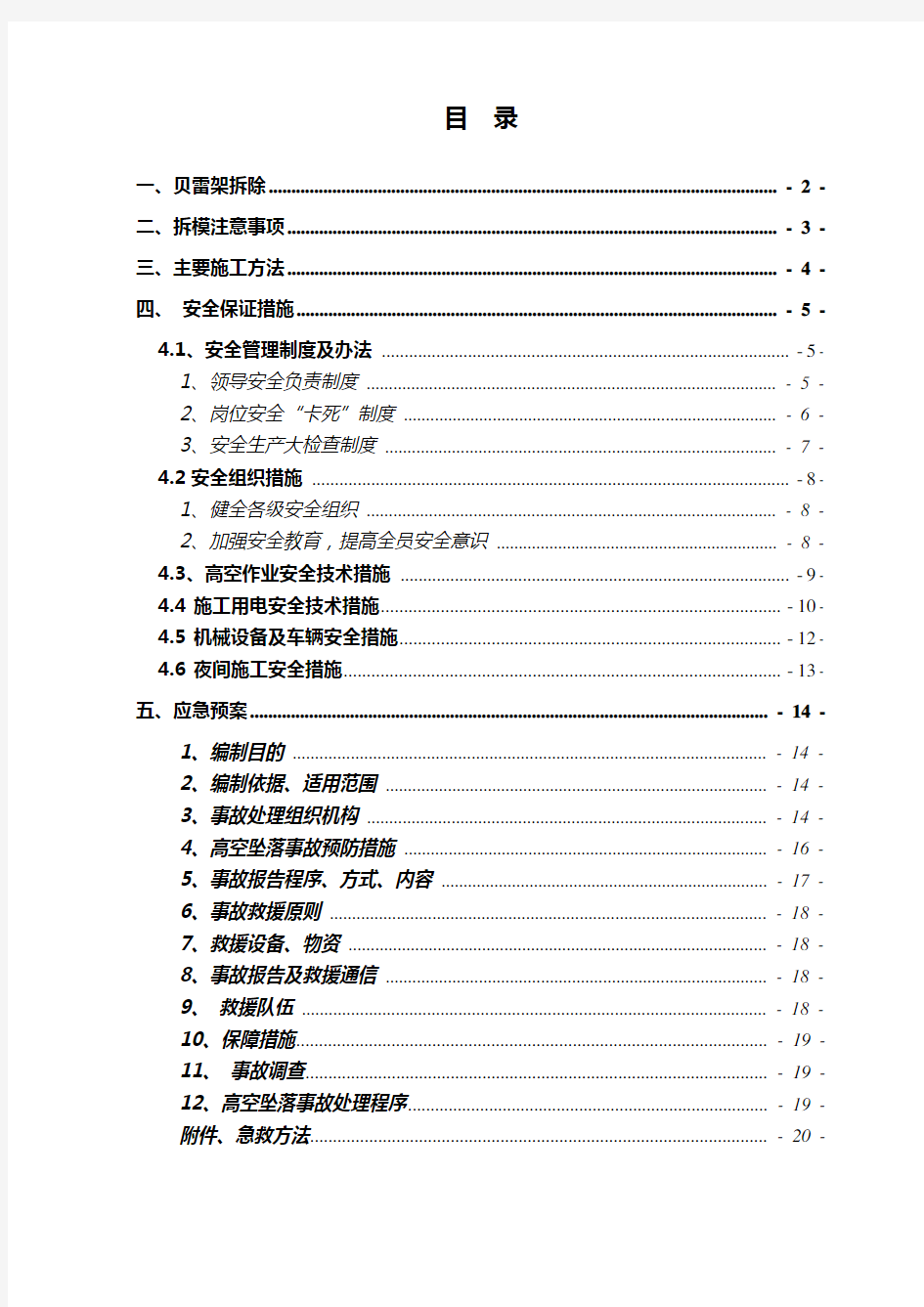 特大桥钢管支架贝雷梁拆除施工方案