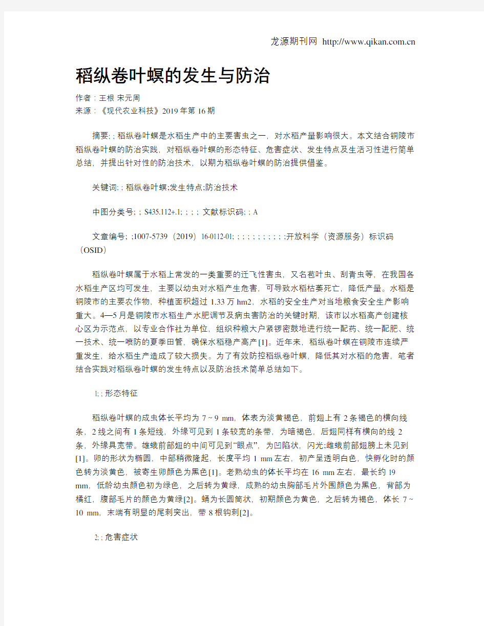 稻纵卷叶螟的发生与防治