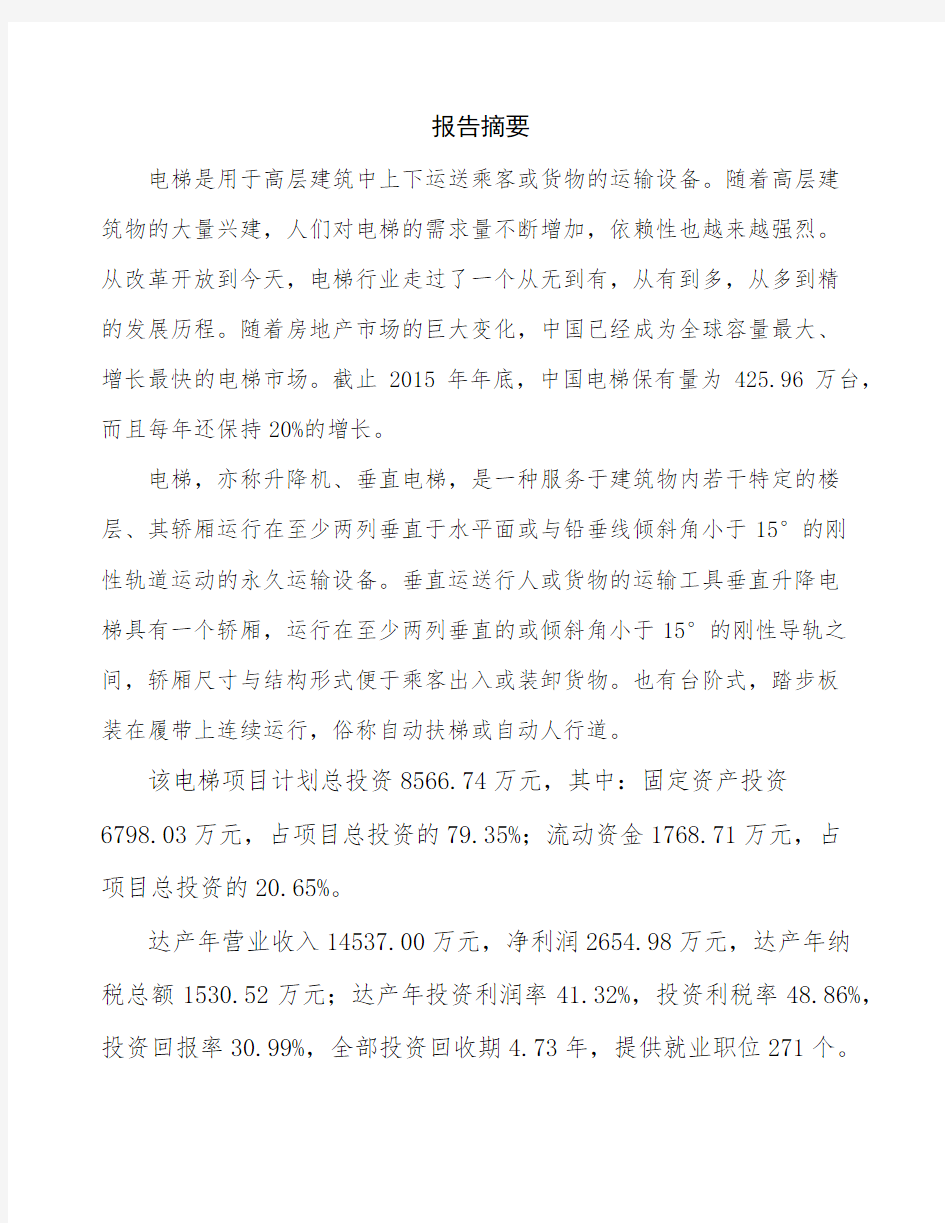 重庆电梯生产线建设项目商业计划书