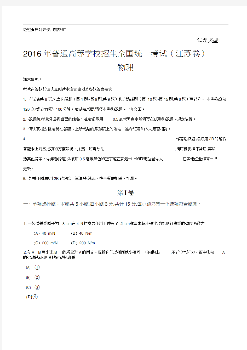 2016年高考江苏物理试题(含答案).docx