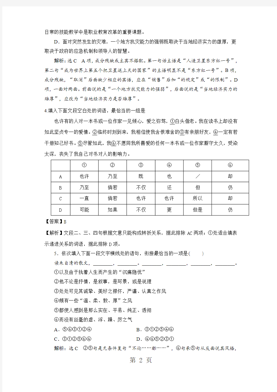2018-2019学年高一语文人教版必修二同步检测：(1)荷塘月色-最新教育文档