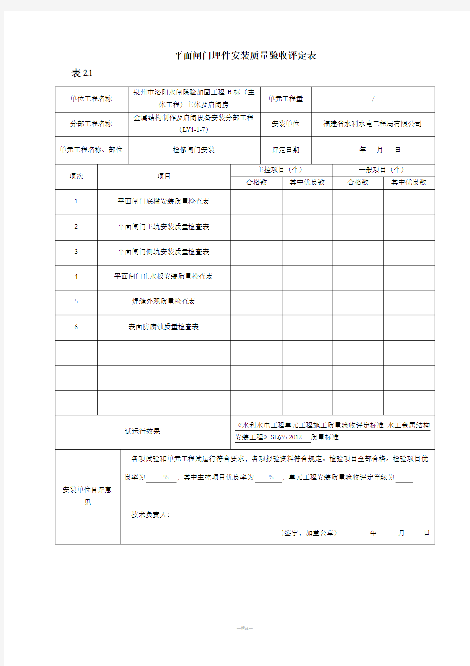 平面闸门埋件安装质量验收评定表