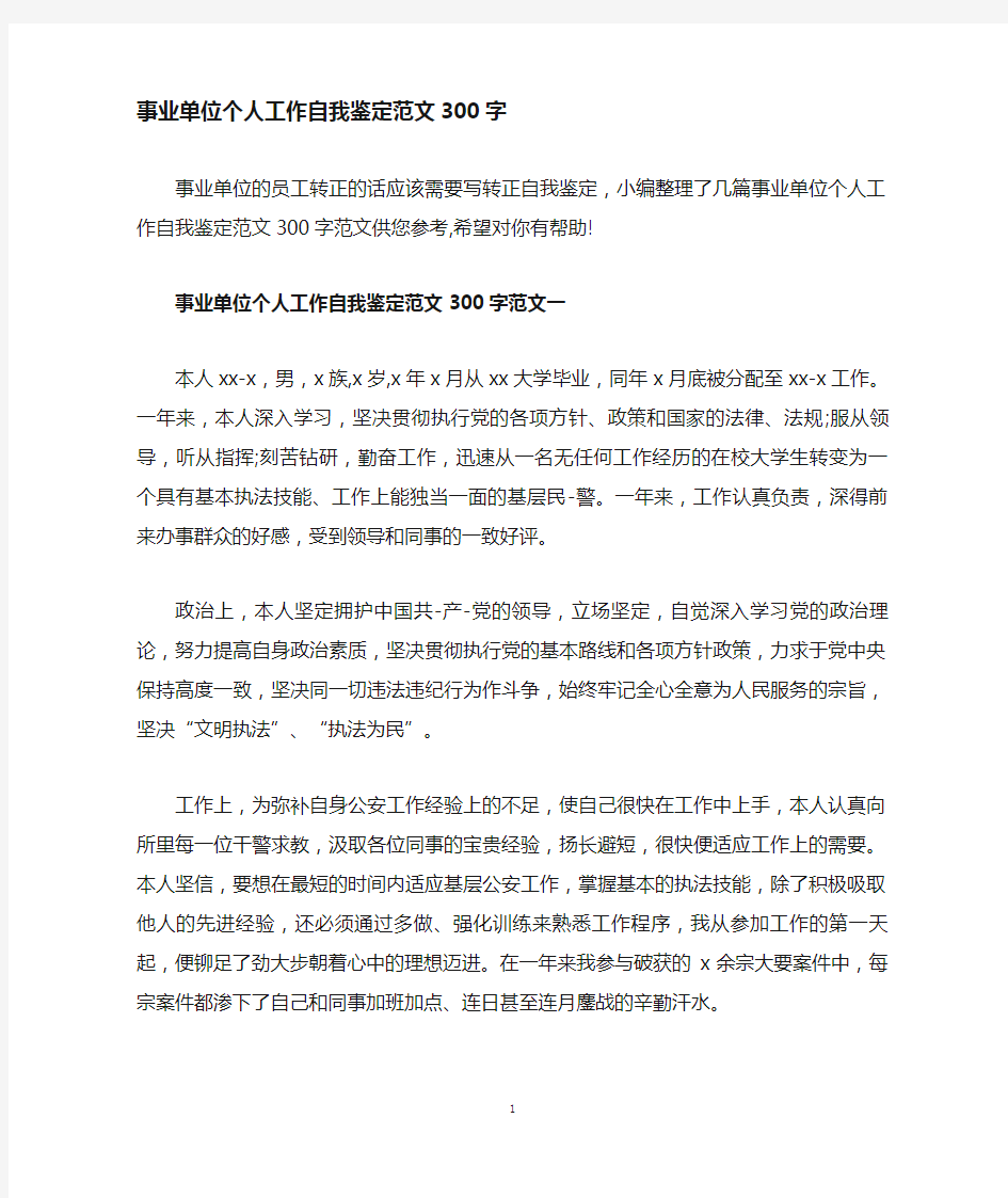 事业单位个人工作自我鉴定300字