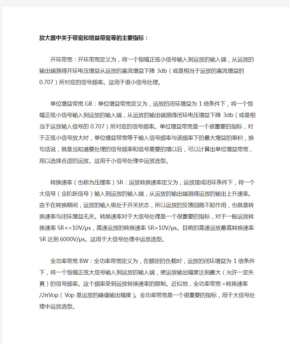 放大器中关于带宽和增益带宽等的主要指标