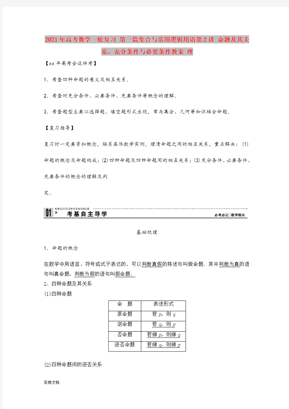 2021-2022年高考数学一轮复习 第一篇集合与常用逻辑用语第2讲 命题及其关系、充分条件与必要条