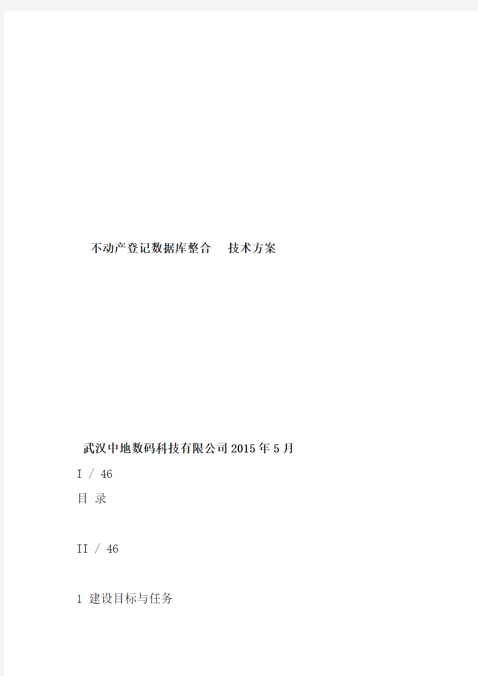 不动产登记数据整合技术方案-初稿