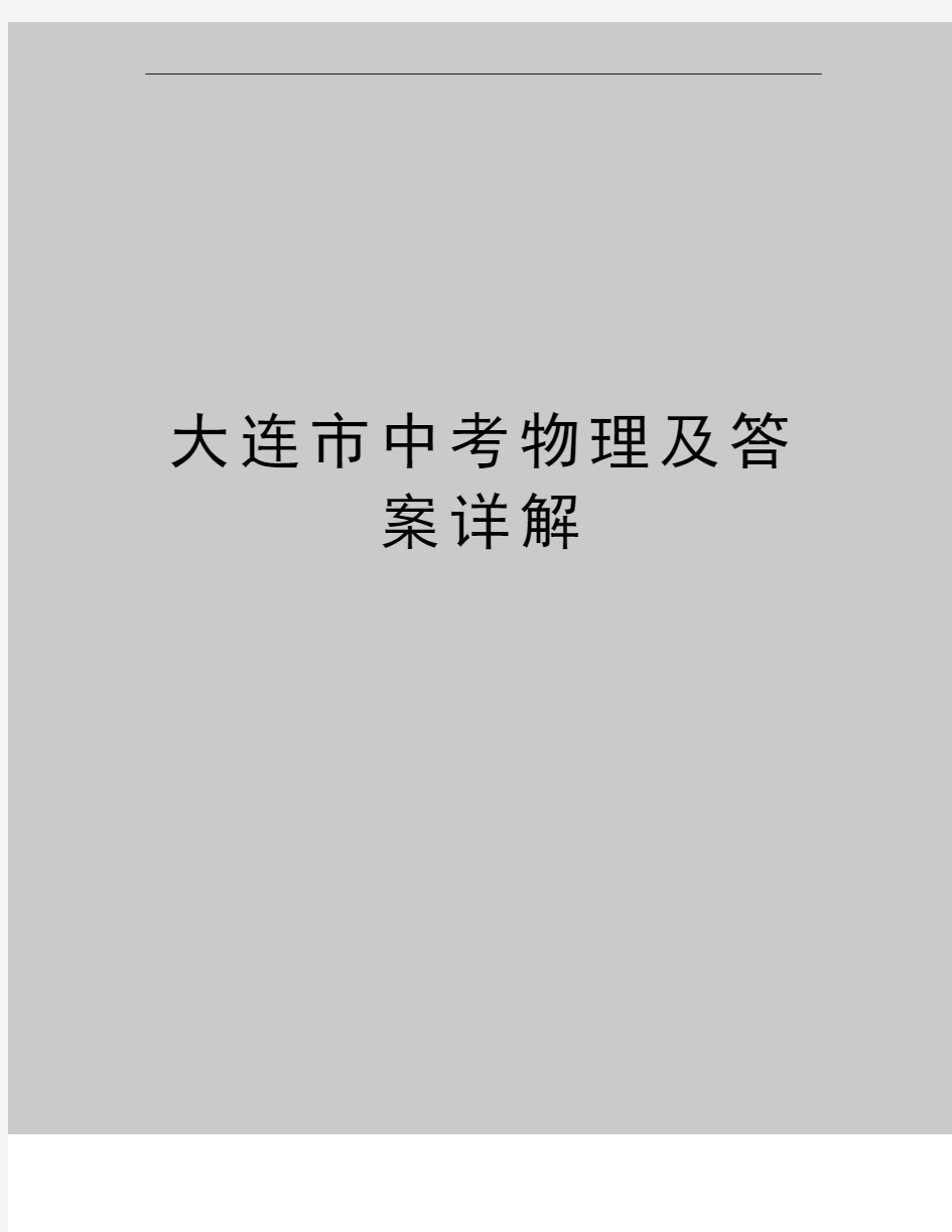 最新大连市中考物理及答案详解