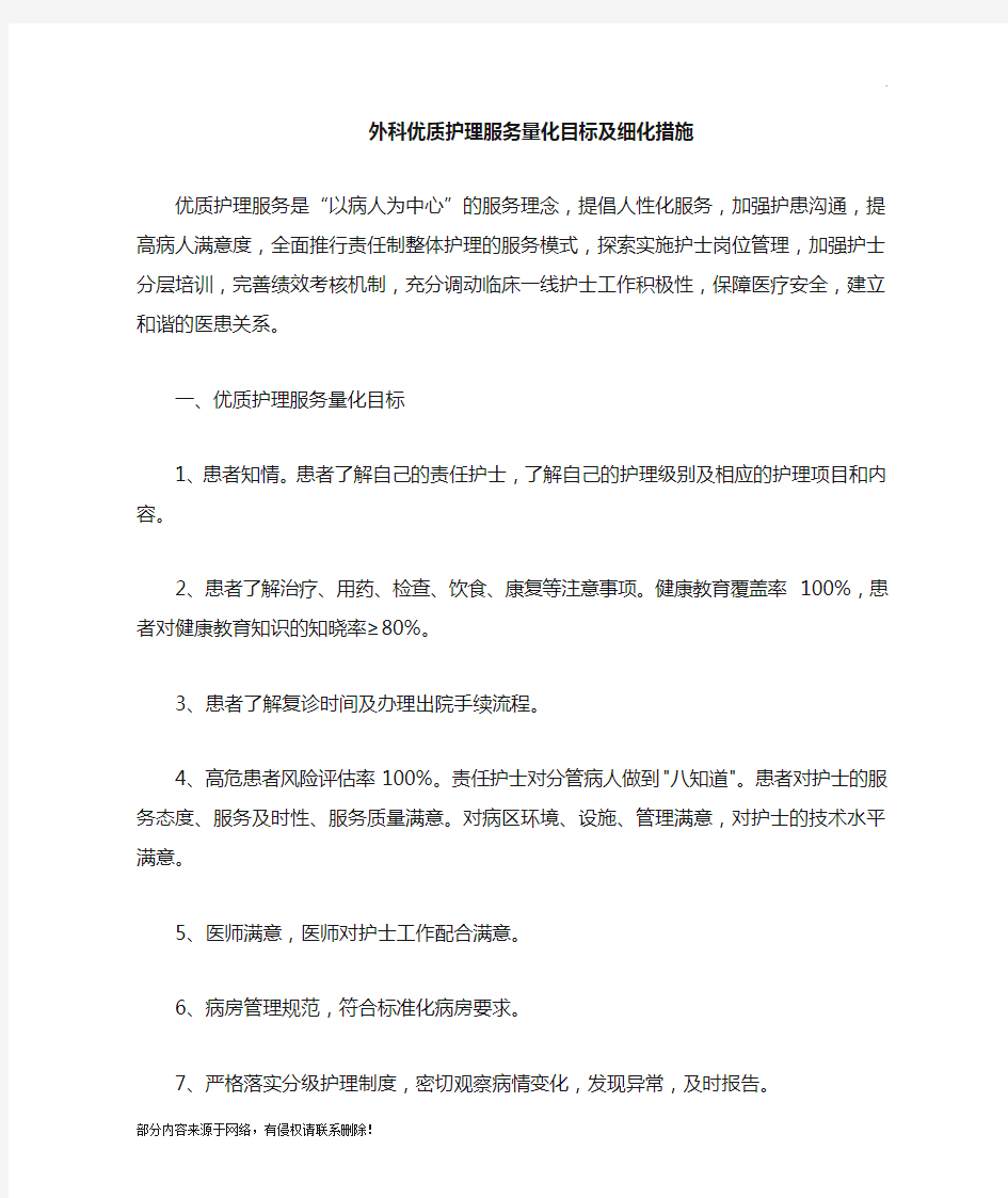 外科优质护理服务目标及措施