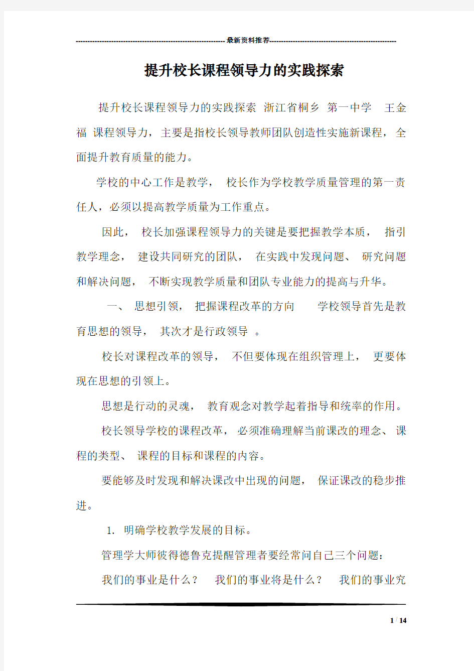 提升校长课程领导力的实践探索