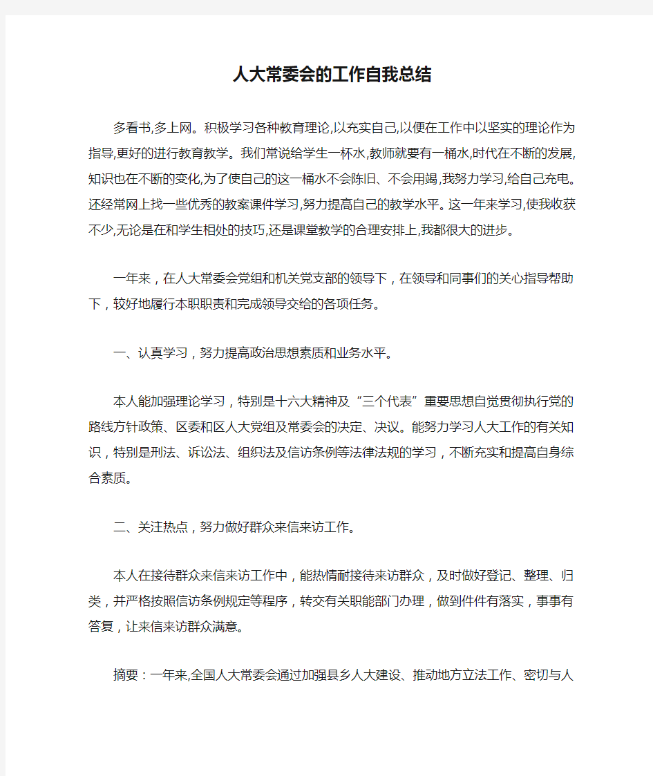 人大常委会的工作自我总结