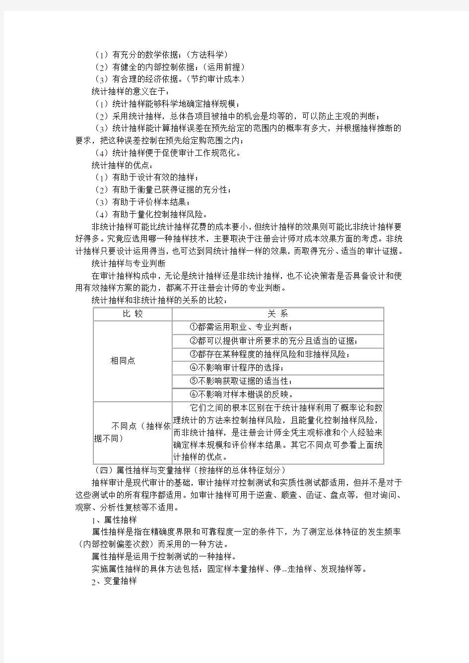 审计测试中的抽样技术知识讲解