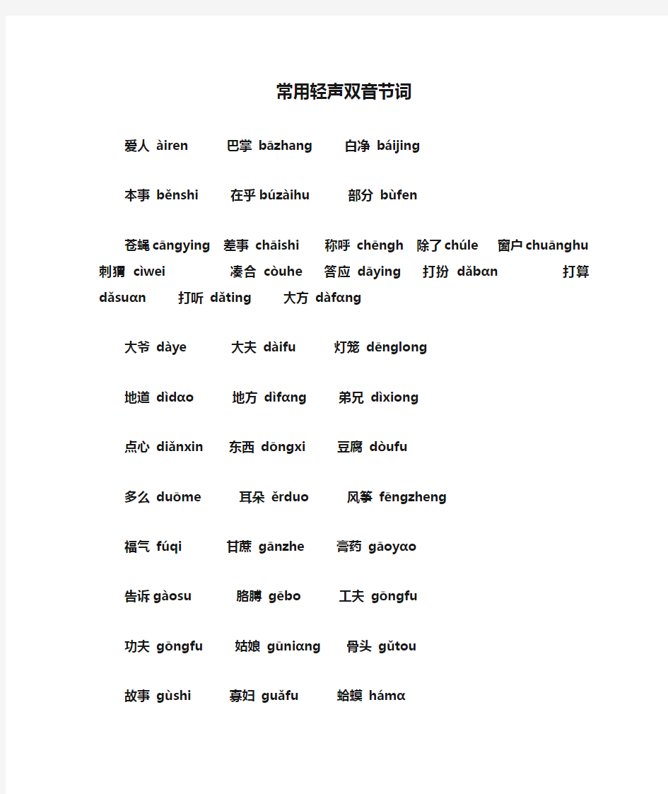 常用轻声双音节词