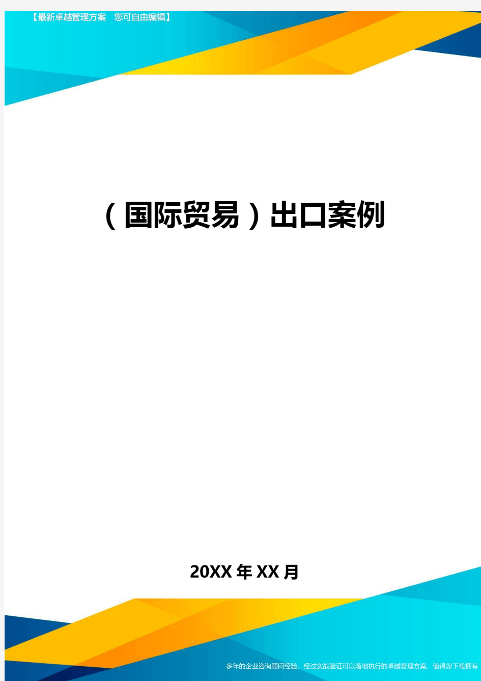 (国际贸易)出口案例