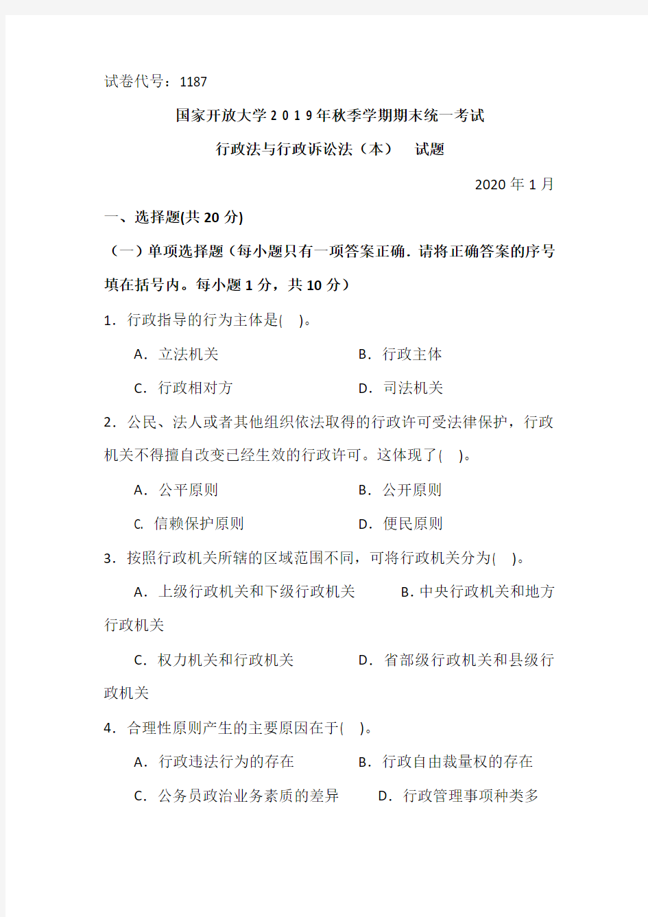 行政法与行政诉讼法(本)-2020.1国家开放大学2 0 1 9年秋季学期期末统一考试试题及答案