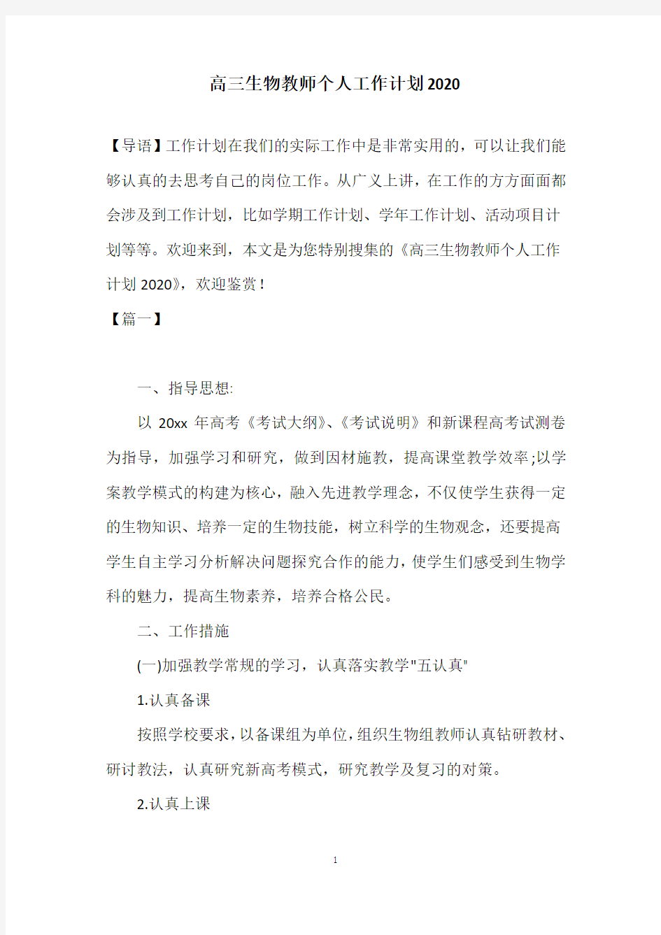 高三生物教师个人工作计划2020