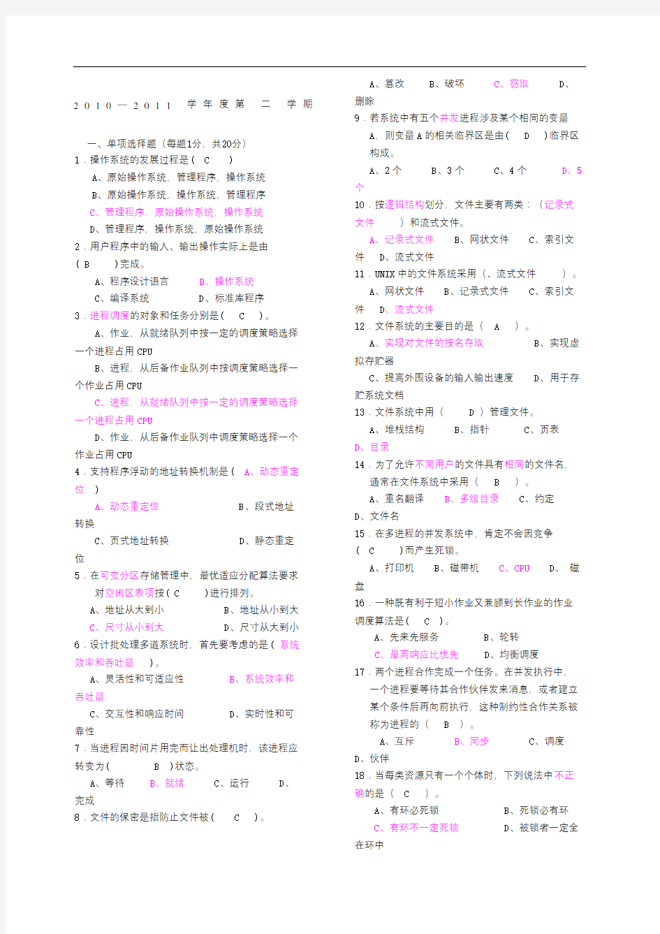 计算机操作系统期末考试题及答案