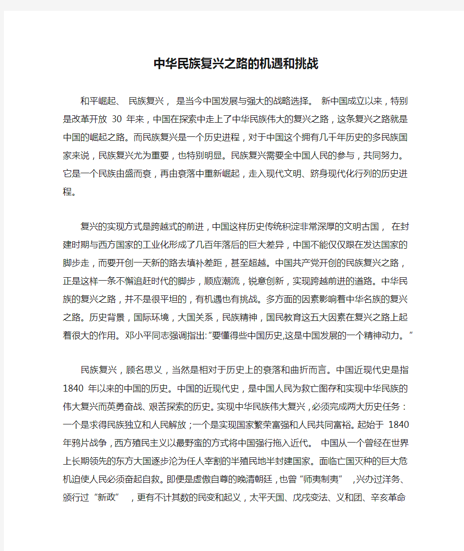 中华民族复兴之路的机遇和挑战中华民族复兴之路的机遇和挑战