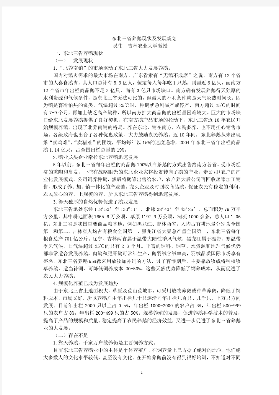 东北三省养鹅现状及发展规划-中国畜牧业协会