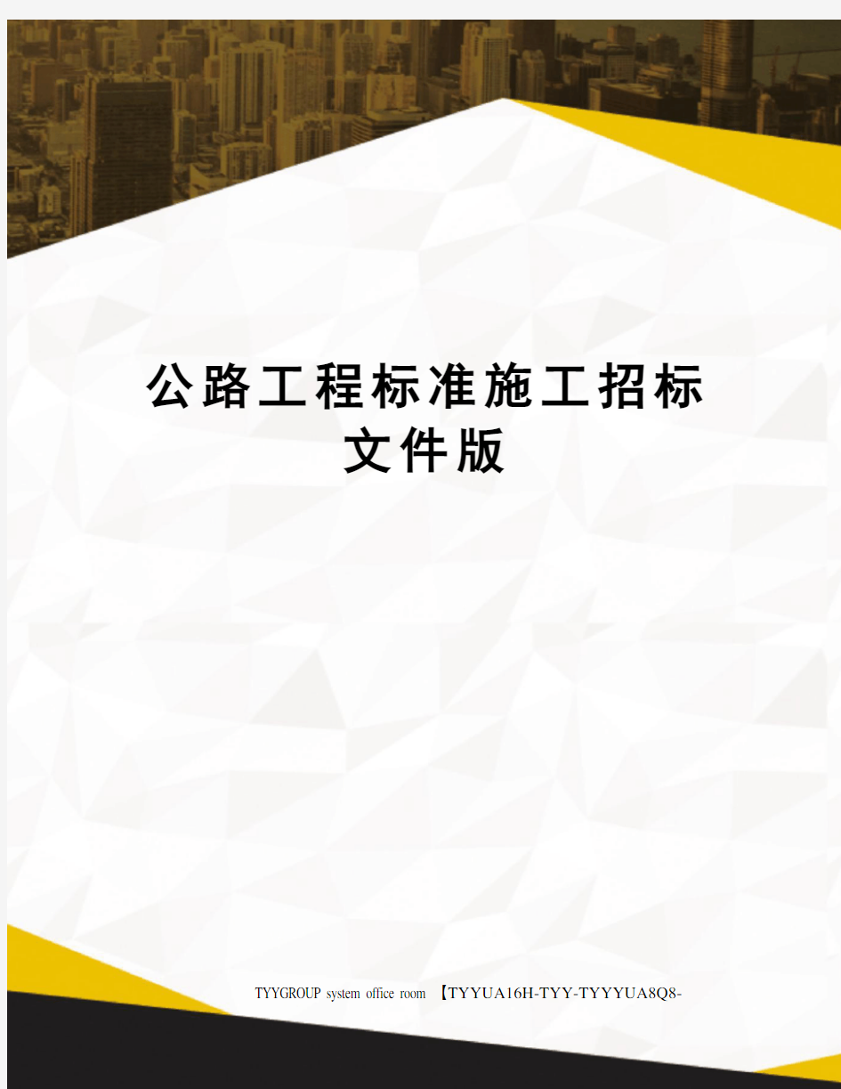 公路工程标准施工招标文件版