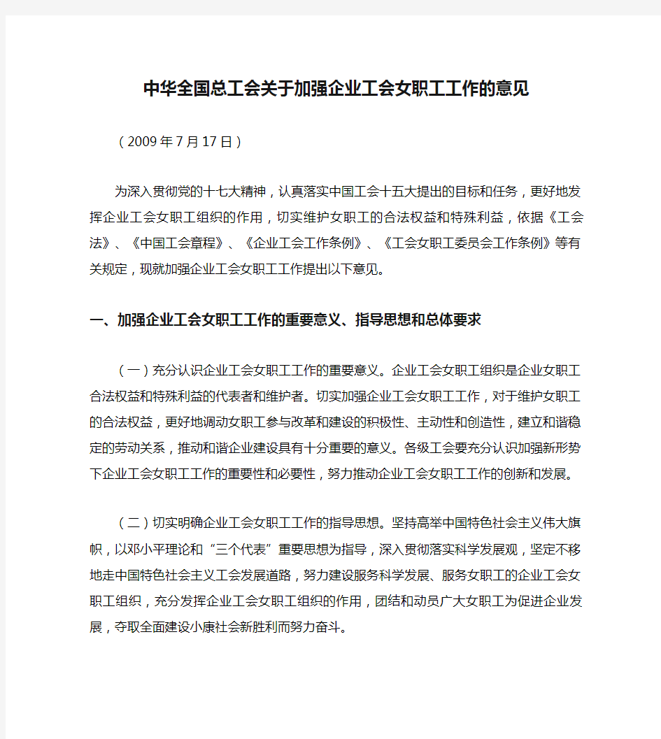 中华全国总工会关于加强企业工会女职工工作的意见(精)
