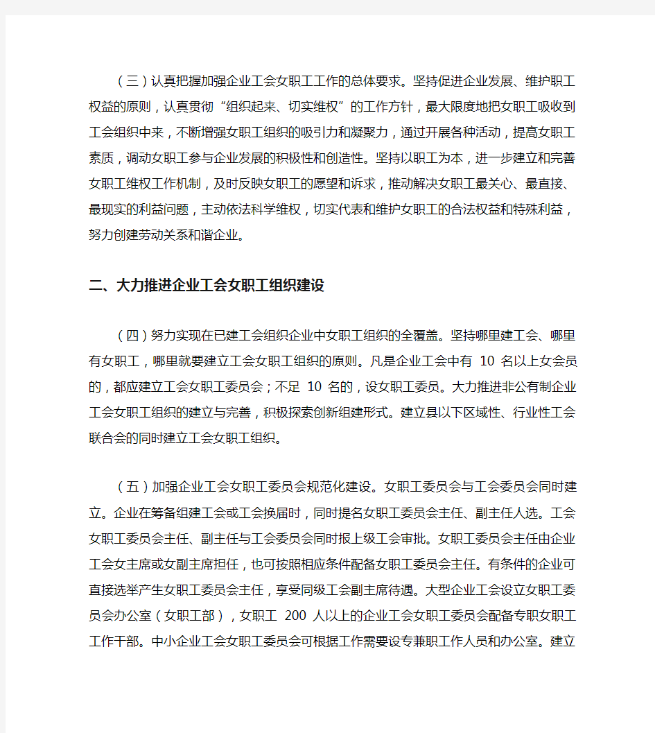 中华全国总工会关于加强企业工会女职工工作的意见(精)