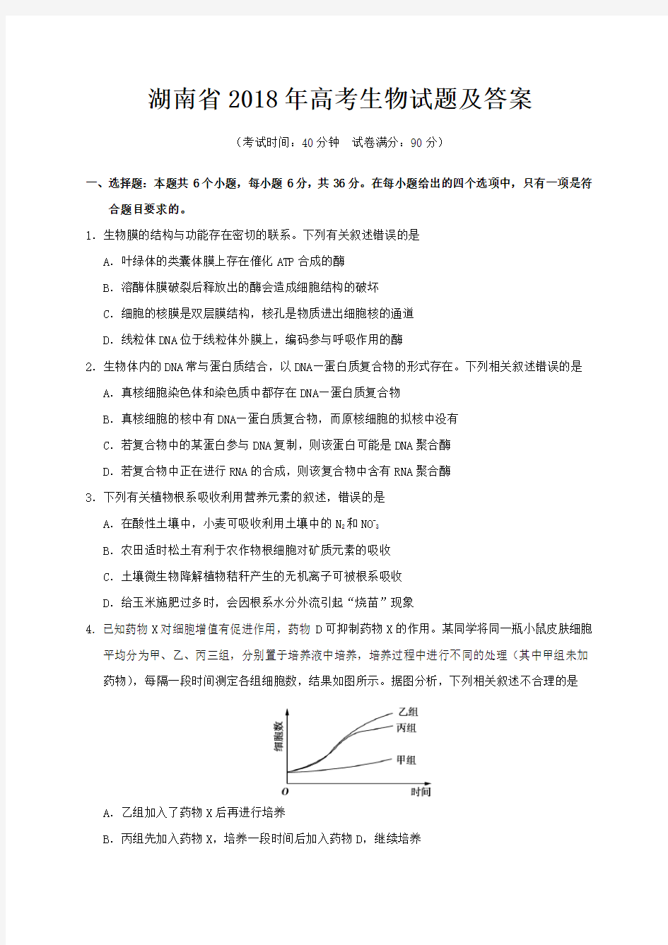 湖南省2018年高考生物试题及答案