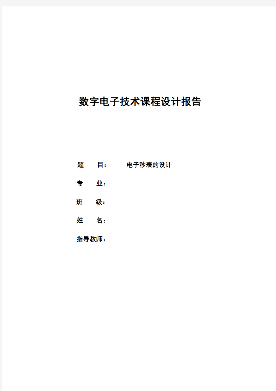 数字电子技术课程设计(电子秒表)概述