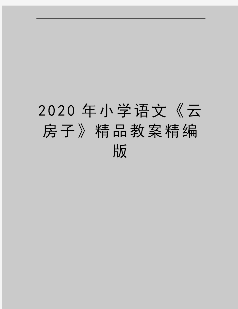 最新小学语文《云房子》精品教案精编版